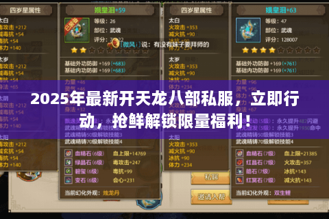 2025年最新开天龙八部私服,立即行动,抢鲜解锁限量福利! 2025年最新开天龙八部私服,立即行动,抢鲜解锁限量福利!