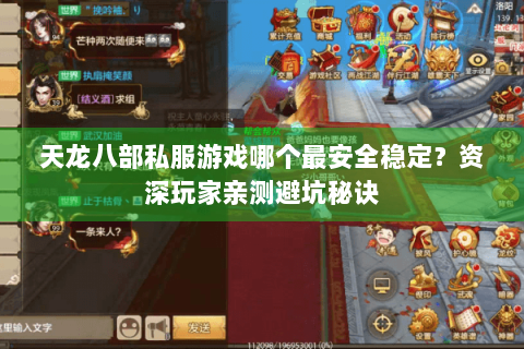 天龙八部私服游戏哪个最安全稳定？资深玩家亲测避坑秘诀