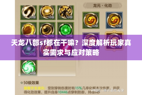 天龙八部sf都在干嘛?深度解析玩家真实需求与应对策略 天龙八部sf都在干嘛?深度解析玩家真实需求与应对策略