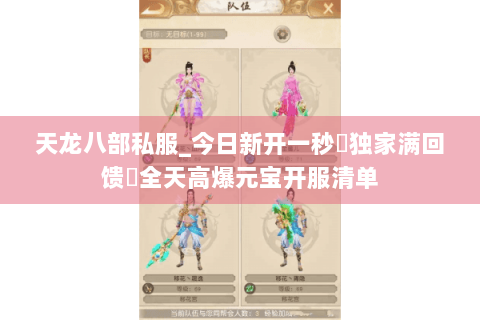 天龙八部私服_今日新开一秒▶独家满回馈◀全天高爆元宝开服清单