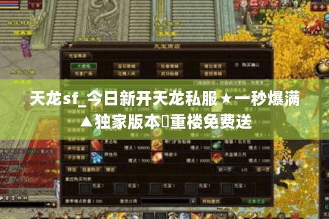 天龙sf_今日新开天龙私服★一秒爆满▲独家版本◈重楼免费送 天龙sf_今日新开天龙私服★一秒爆满▲独家版本◈重楼免费送