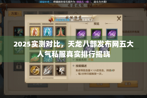 2025实测对比,天龙八部发布网五大人气私服真实排行揭晓 2025实测对比,天龙八部发布网五大人气私服真实排行揭晓
