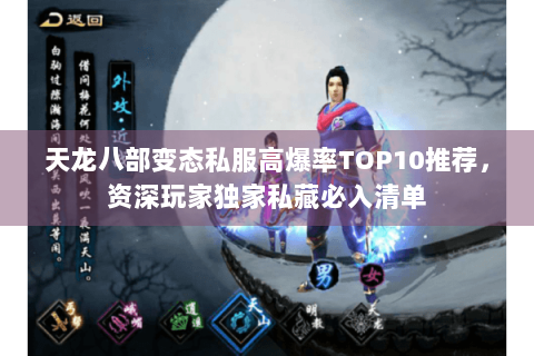 天龙八部变态私服高爆率TOP10推荐，资深玩家独家私藏必入清单