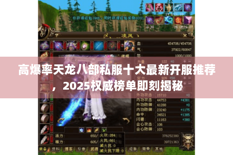 高爆率天龙八部私服十大最新开服推荐，2025权威榜单即刻揭秘