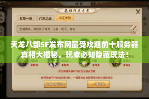 天龙八部SF发布网最受欢迎前十服务器真相大揭秘,玩家必知隐藏玩法! 天龙八部SF发布网最受欢迎前十服务器真相大揭秘,玩家必知隐藏玩法!