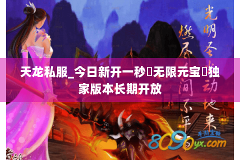 天龙私服_今日新开一秒▷无限元宝◁独家版本长期开放