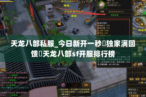 天龙八部私服_今日新开一秒◈独家满回馈▷天龙八部sf开服排行榜