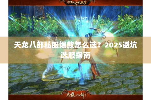 天龙八部私服爆款怎么选？2025避坑选服指南