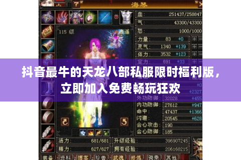 抖音最牛的天龙八部私服限时福利版，立即加入免费畅玩狂欢