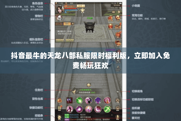抖音最牛的天龙八部私服限时福利版,立即加入免费畅玩狂欢 抖音最牛的天龙八部私服限时福利版,立即加入免费畅玩狂欢
