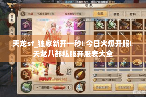 天龙sf_独家新开一秒▷今日火爆开服◁天龙八部私服开服表大全 天龙sf_独家新开一秒▷今日火爆开服◁天龙八部私服开服表大全