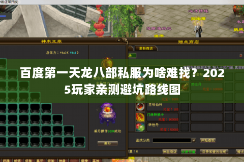 百度第一天龙八部私服为啥难找?2025玩家亲测避坑路线图 百度第一天龙八部私服为啥难找?2025玩家亲测避坑路线图