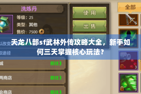 天龙八部sf武林外传攻略大全,新手如何三天掌握核心玩法? 天龙八部sf武林外传攻略大全,新手如何三天掌握核心玩法?