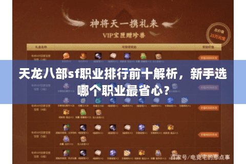 天龙八部sf职业排行前十解析,新手选哪个职业最省心? 天龙八部sf职业排行前十解析,新手选哪个职业最省心?