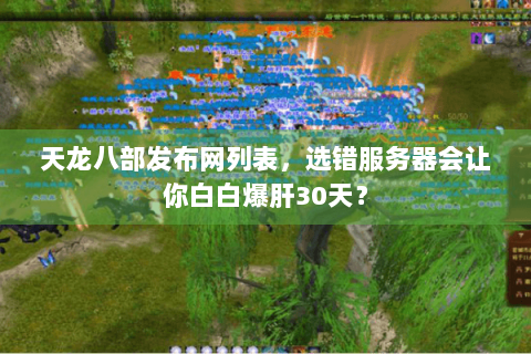 天龙八部发布网列表，选错服务器会让你白白爆肝30天？