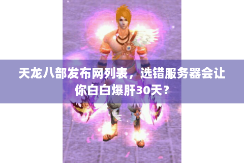 天龙八部发布网列表，选错服务器会让你白白爆肝30天？