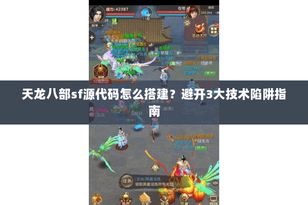 天龙八部sf源代码怎么搭建？避开3大技术陷阱指南