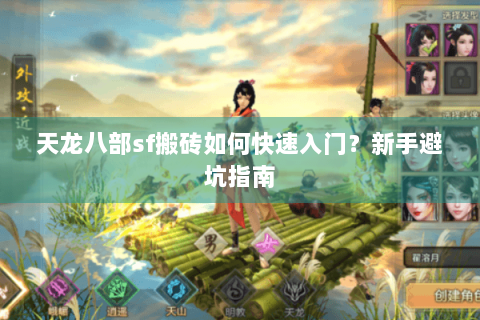 天龙八部sf搬砖如何快速入门？新手避坑指南