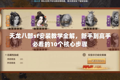 天龙八部sf安装教学全解，新手到高手必看的10个核心步骤