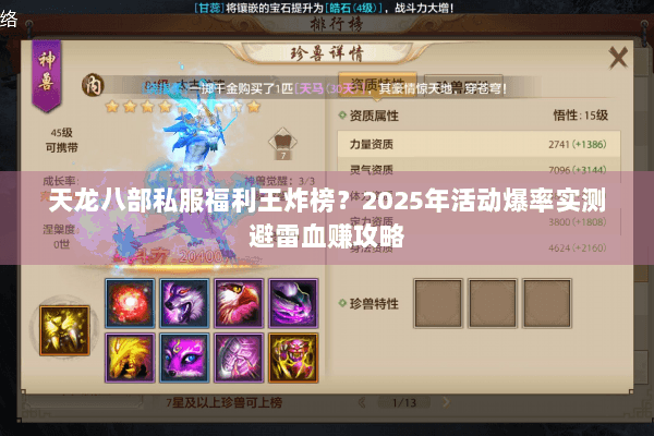 天龙八部私服福利王炸榜?2025年活动爆率实测避雷血赚攻略 天龙八部私服福利王炸榜?2025年活动爆率实测避雷血赚攻略