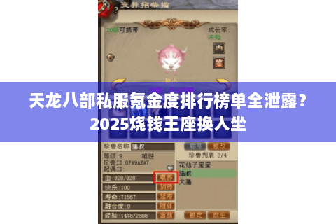 天龙八部私服氪金度排行榜单全泄露？2025烧钱王座换人坐