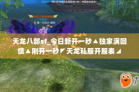天龙八部sf_今日新开一秒▲独家满回馈▲刚开一秒◤天龙私服开服表◢