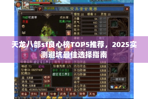 天龙八部sf良心榜TOP5推荐,2025实测避坑最佳选择指南 天龙八部sf良心榜TOP5推荐,2025实测避坑最佳选择指南
