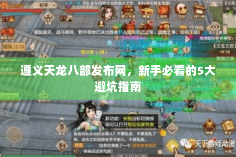 遵义天龙八部发布网,新手必看的5大避坑指南 遵义天龙八部发布网,新手必看的5大避坑指南