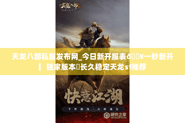 天龙八部私服发布网_今日新开服表🔥一秒新开▎独家版本◍长久稳定天龙sf推荐 天龙八部私服发布网_今日新开服表🔥一秒新开▎独家版本◍长久稳定天龙sf推荐