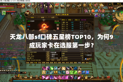 天龙八部sf口碑五星榜TOP10,为何9成玩家卡在选服第一步? 天龙八部sf口碑五星榜TOP10,为何9成玩家卡在选服第一步?