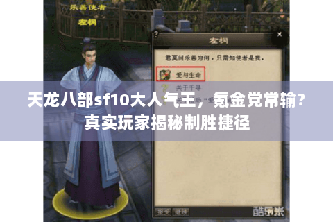 天龙八部sf10大人气王，氪金党常输？真实玩家揭秘制胜捷径