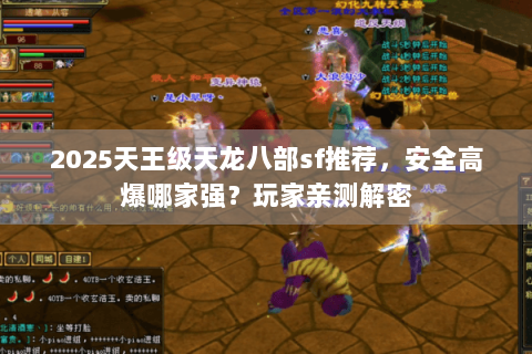 2025天王级天龙八部sf推荐，安全高爆哪家强？玩家亲测解密