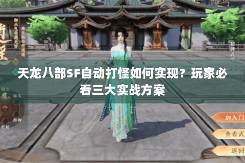 天龙八部SF自动打怪如何实现?玩家必看三大实战方案 天龙八部SF自动打怪如何实现?玩家必看三大实战方案