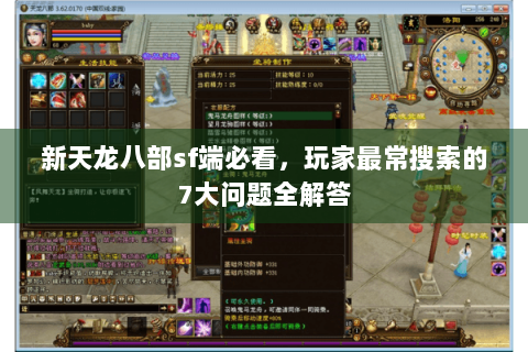 新天龙八部sf端必看，玩家最常搜索的7大问题全解答