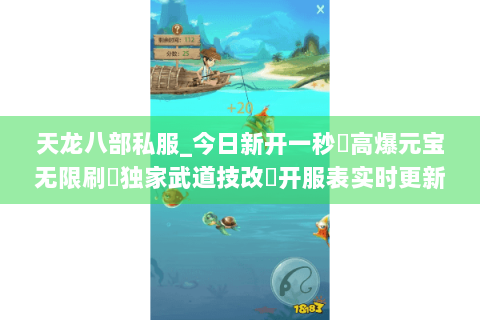 天龙八部私服_今日新开一秒⚡高爆元宝无限刷▷独家武道技改◁开服表实时更新 天龙八部私服_今日新开一秒⚡高爆元宝无限刷▷独家武道技改◁开服表实时更新