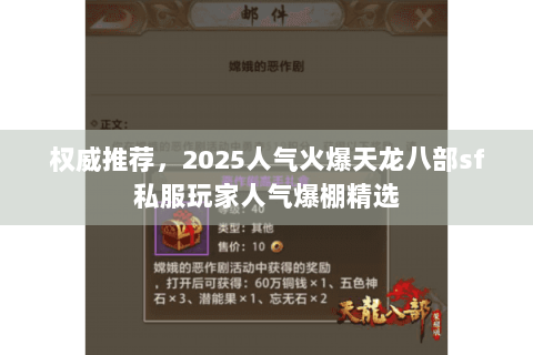 权威推荐,2025人气火爆天龙八部sf私服玩家人气爆棚精选 权威推荐,2025人气火爆天龙八部sf私服玩家人气爆棚精选