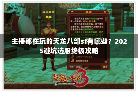 主播都在玩的天龙八部sf有哪些？2025避坑选服终极攻略