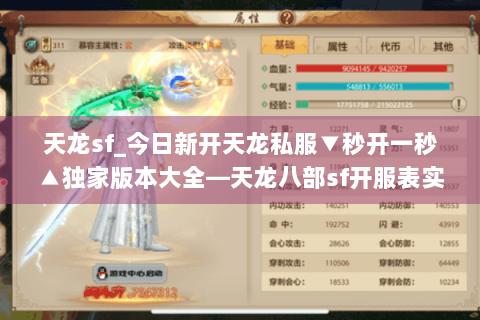 天龙sf_今日新开天龙私服▼秒开一秒▲独家版本大全—天龙八部sf开服表实时更新 天龙sf_今日新开天龙私服▼秒开一秒▲独家版本大全—天龙八部sf开服表实时更新