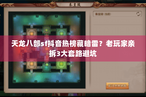 天龙八部sf抖音热榜藏暗雷?老玩家亲拆3大套路避坑 天龙八部sf抖音热榜藏暗雷?老玩家亲拆3大套路避坑
