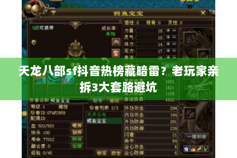 天龙八部sf抖音热榜藏暗雷?老玩家亲拆3大套路避坑 天龙八部sf抖音热榜藏暗雷?老玩家亲拆3大套路避坑