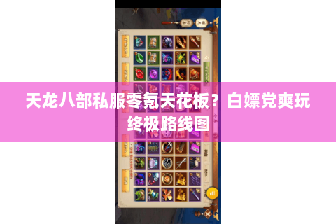 天龙八部私服零氪天花板?白嫖党爽玩终极路线图 天龙八部私服零氪天花板?白嫖党爽玩终极路线图