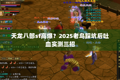 天龙八部sf高爆？2025老鸟踩坑后吐血实测三招