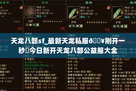 天龙八部sf_最新天龙私服🔥刚开一秒⚡今日新开天龙八部公益服大全 天龙八部sf_最新天龙私服🔥刚开一秒⚡今日新开天龙八部公益服大全