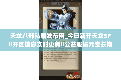 天龙八部私服发布网_今日新开天龙SF▷开区信息实时更新◁公益服爆元宝长期开放 天龙八部私服发布网_今日新开天龙SF▷开区信息实时更新◁公益服爆元宝长期开放