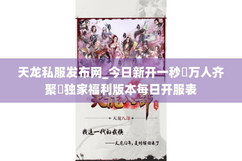 天龙私服发布网_今日新开一秒▷万人齐聚◁独家福利版本每日开服表