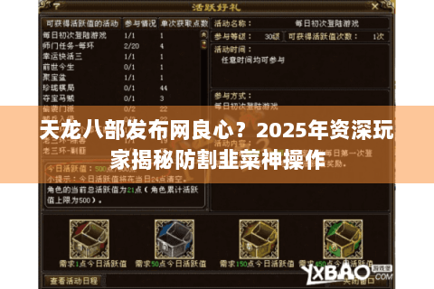 天龙八部发布网良心？2025年资深玩家揭秘防割韭菜神操作