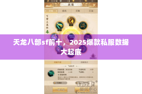 天龙八部sf前十,2025爆款私服数据大起底 天龙八部sf前十,2025爆款私服数据大起底