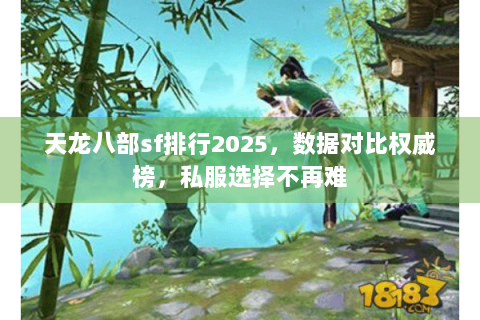 天龙八部sf排行2025，数据对比权威榜，私服选择不再难