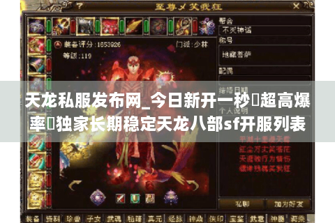 天龙私服发布网_今日新开一秒▷超高爆率◁独家长期稳定天龙八部sf开服列表 天龙私服发布网_今日新开一秒▷超高爆率◁独家长期稳定天龙八部sf开服列表