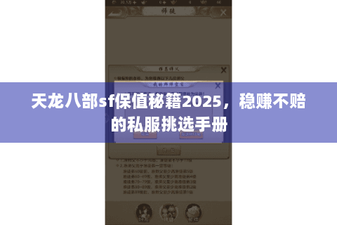 天龙八部sf保值秘籍2025，稳赚不赔的私服挑选手册
